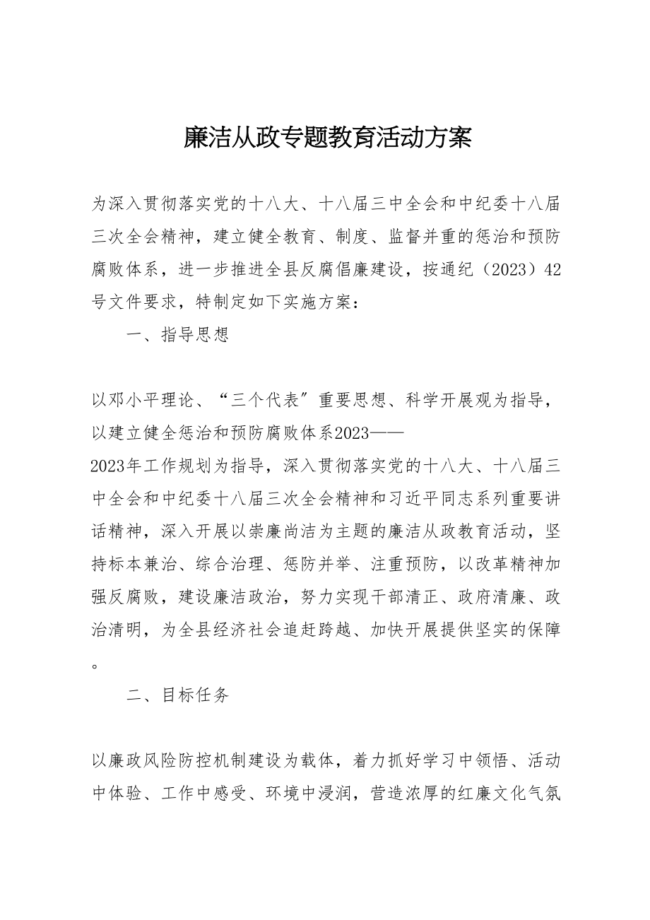 2023年廉洁从政专题教育活动方案.doc_第1页