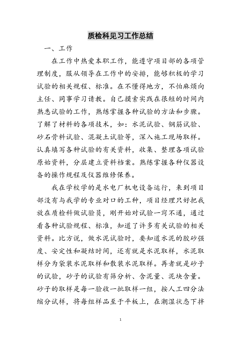 2023年质检科见习工作总结范文.doc_第1页