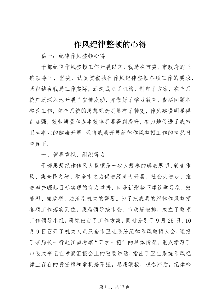 2023年作风纪律整顿的心得.docx_第1页