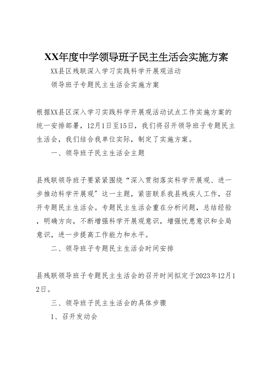 2023年度中学领导班子民主生活会实施方案 .doc_第1页