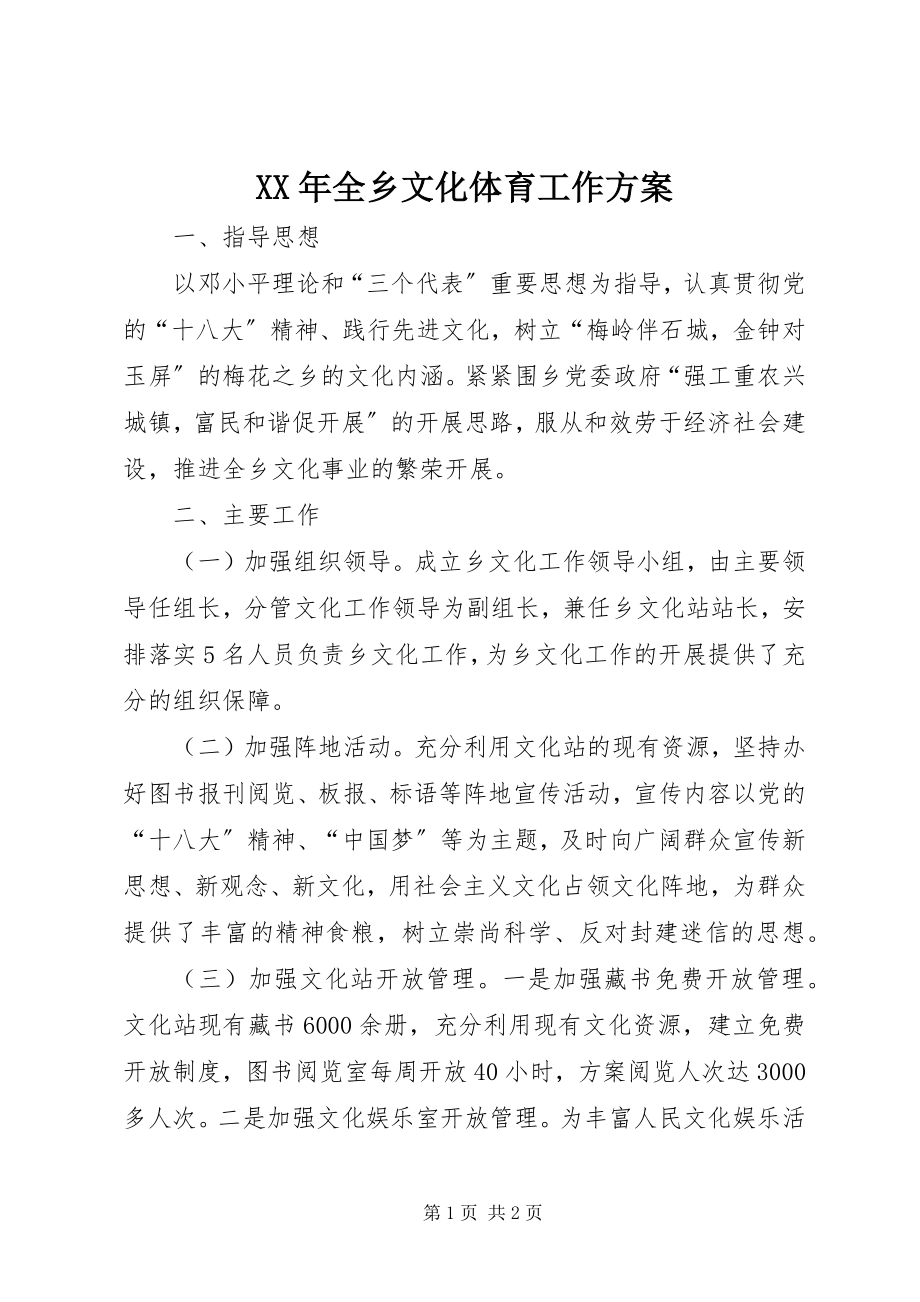 2023年全乡文化体育工作计划.docx_第1页