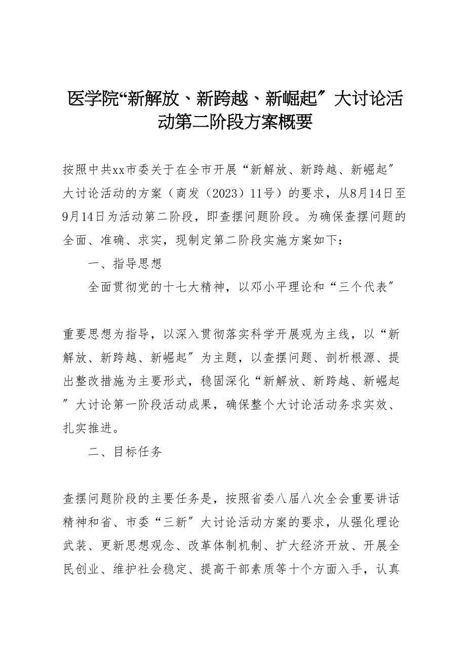 2023年医学院新解放新跨越新崛起大讨论活动第二阶段方案概要 2.doc_第1页