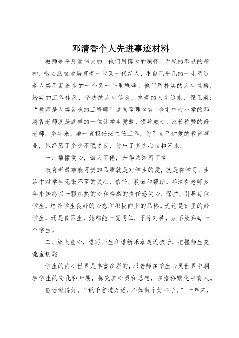 2023年邓清香个人先进事迹材料新编.docx_第1页