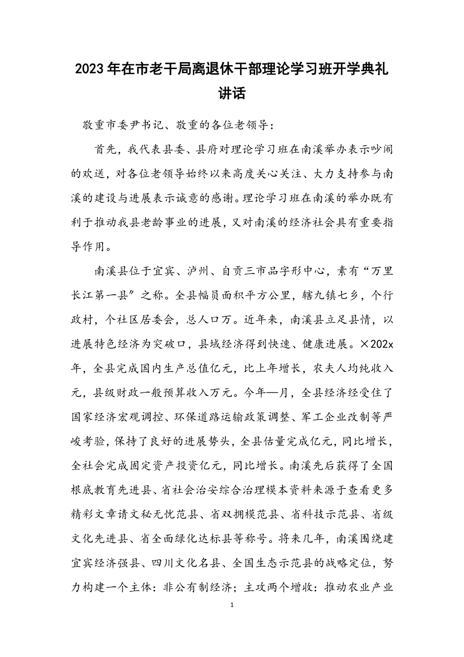 2023年在市老干局离退休干部理论学习班开学典礼讲话.docx_第1页