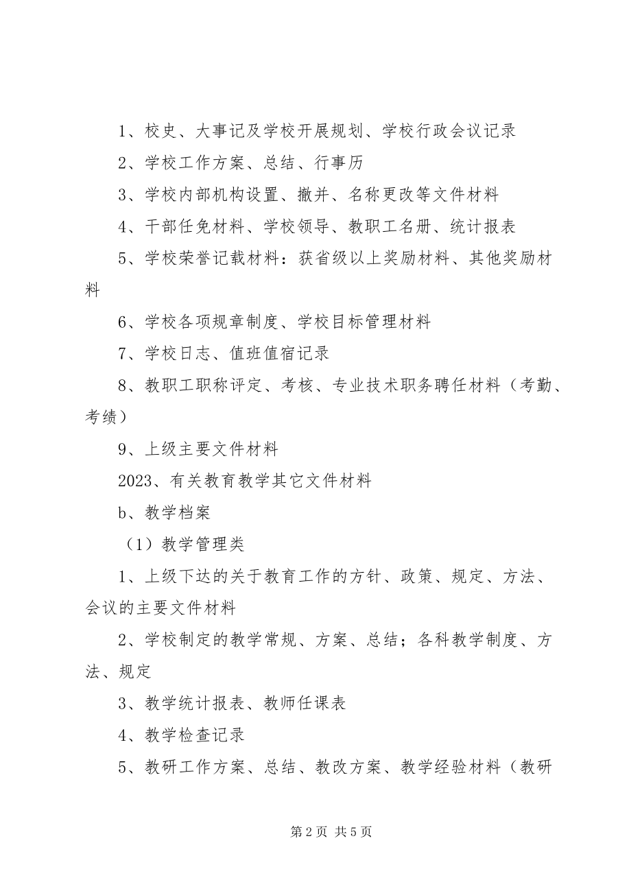 2023年学校档案分类方案.docx_第2页