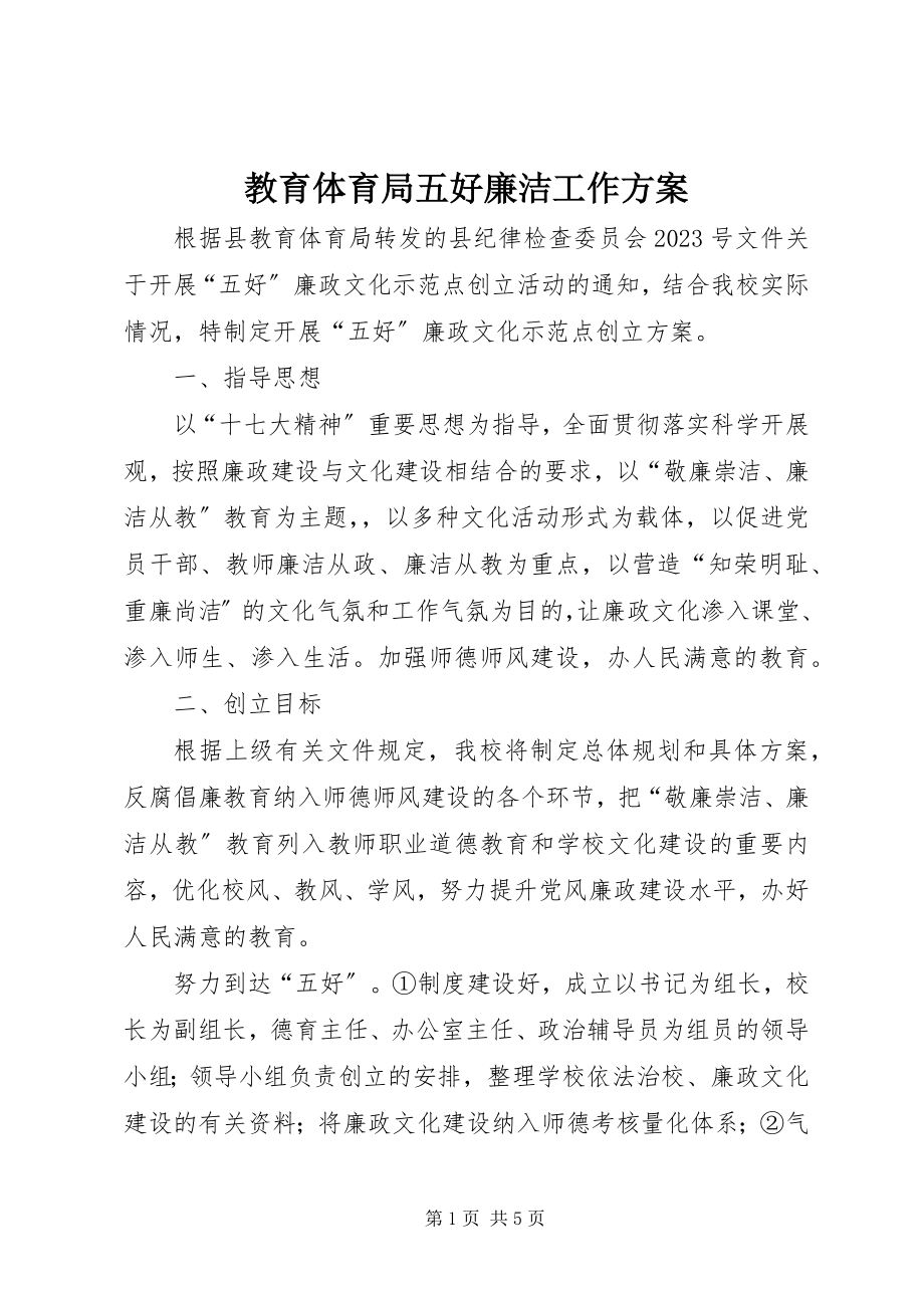 2023年教育局五好廉洁工作计划.docx_第1页