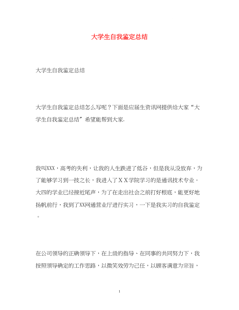 2023年大学生自我鉴定总结.docx_第1页