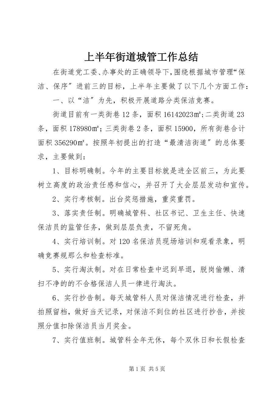 2023年上半年街道城管工作总结.docx_第1页