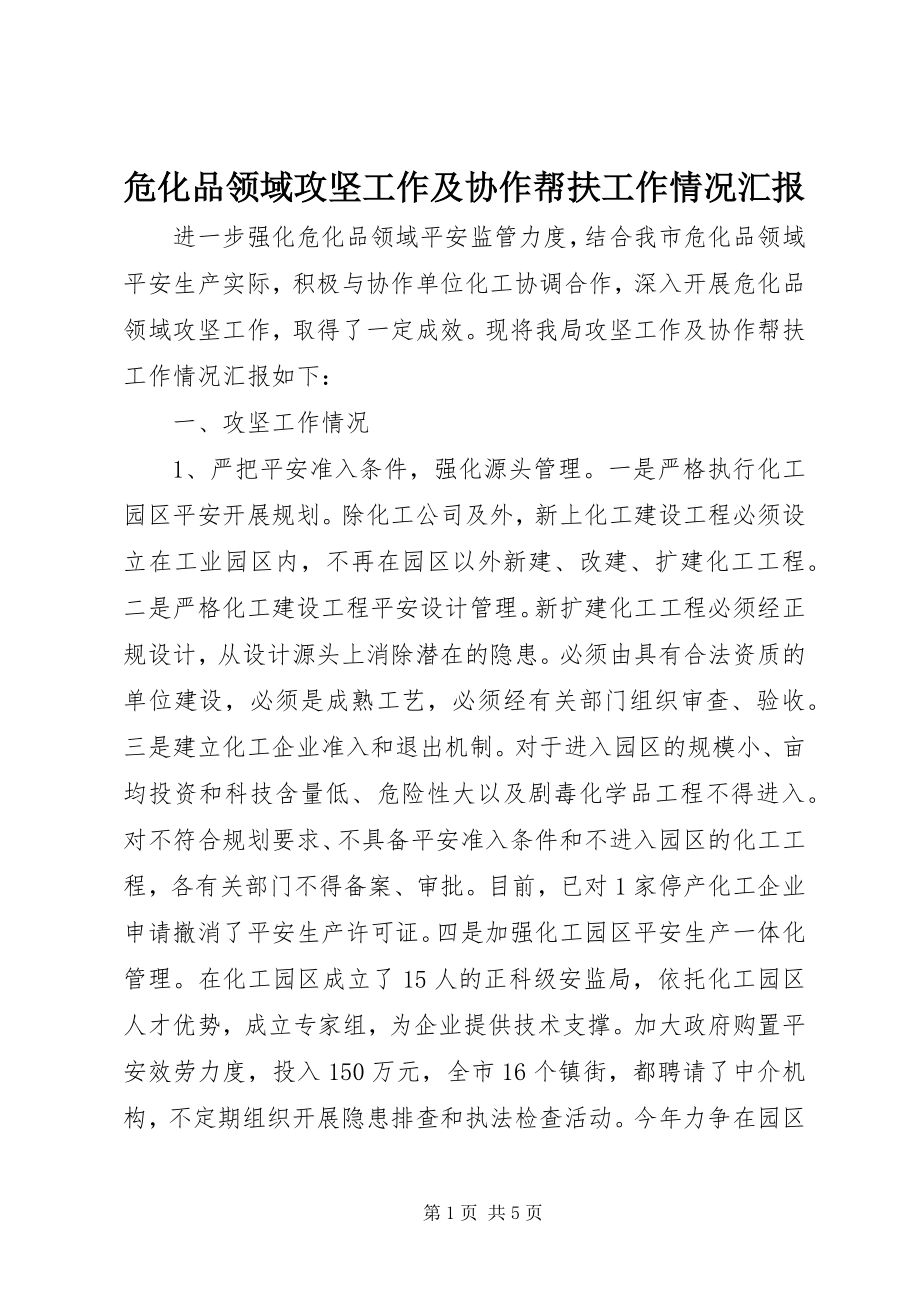 2023年危化品领域攻坚工作及协作帮扶工作情况汇报.docx_第1页