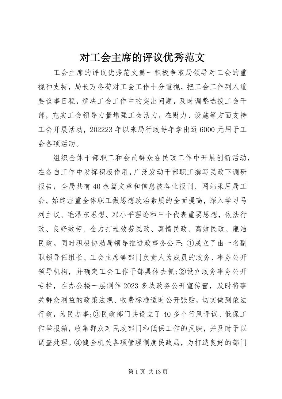 2023年对工会主席的评议优秀.docx_第1页