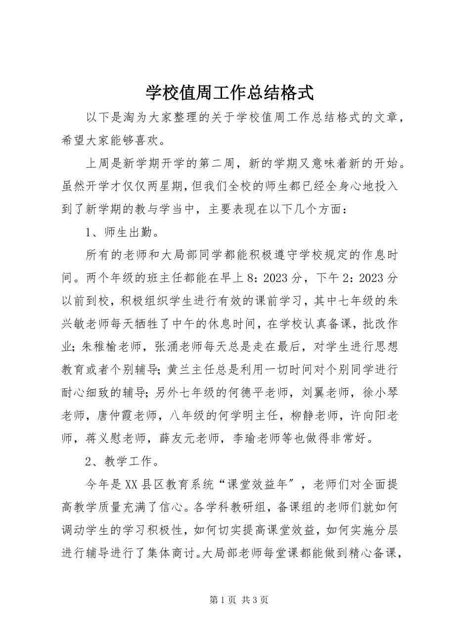 2023年学校值周工作总结格式.docx_第1页