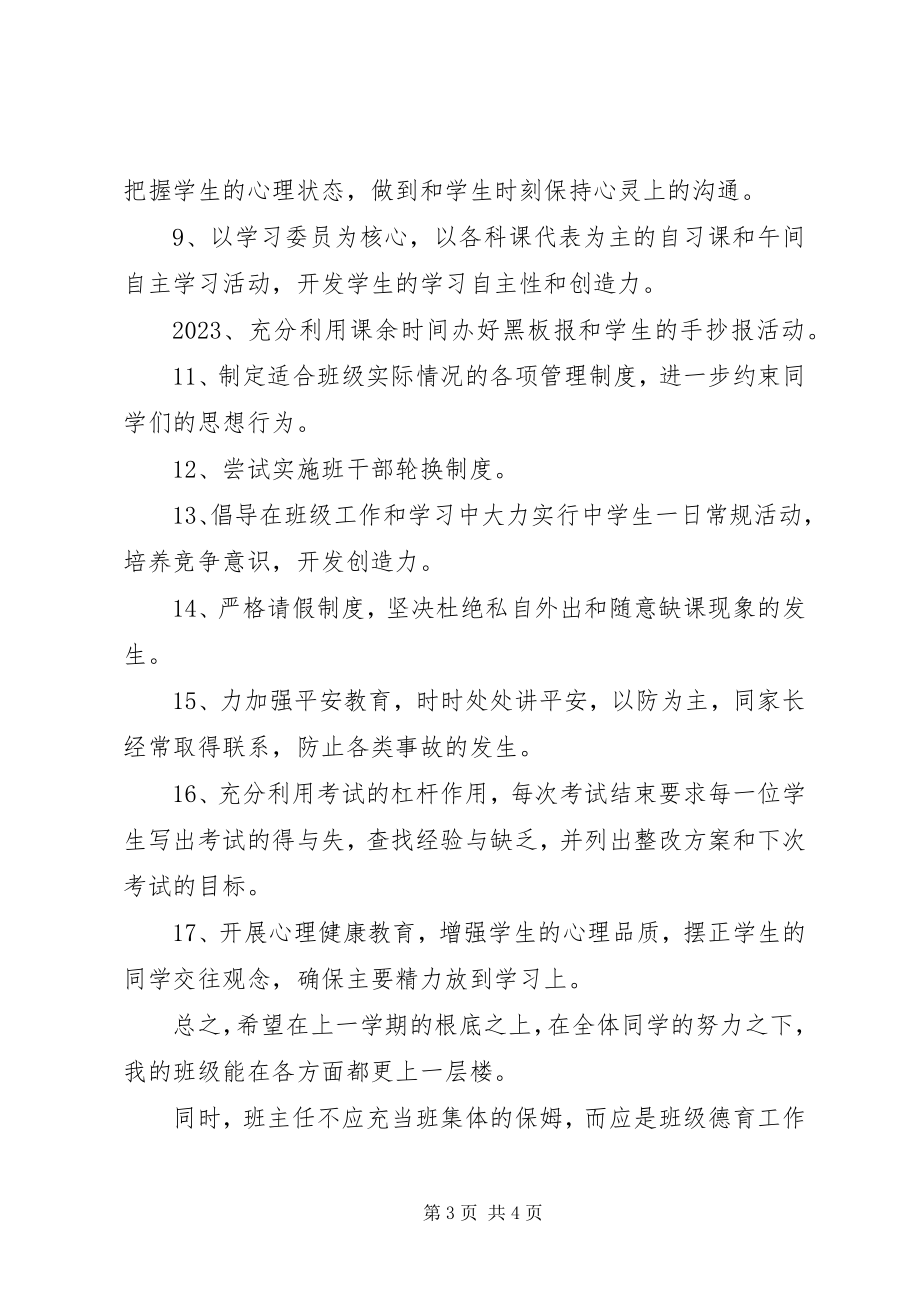 2023年中学班主任度工作计划.docx_第3页