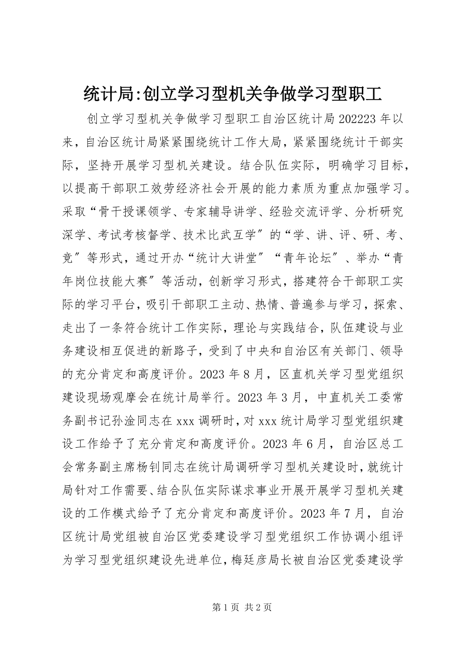 2023年统计局创建学习型机关争做学习型职工.docx_第1页