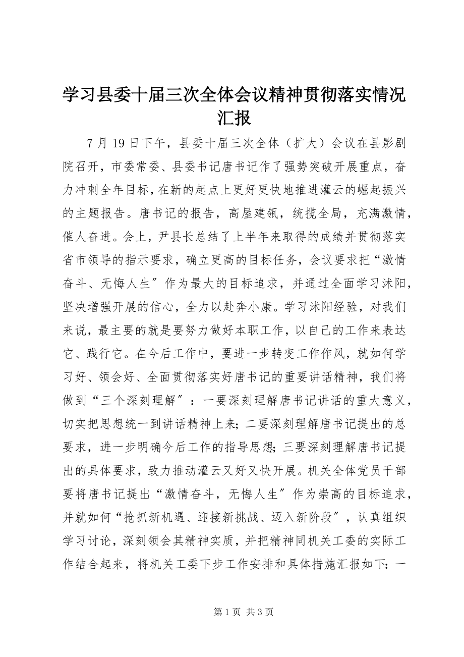 2023年学习县委十届三次全体会议精神贯彻落实情况汇报.docx_第1页