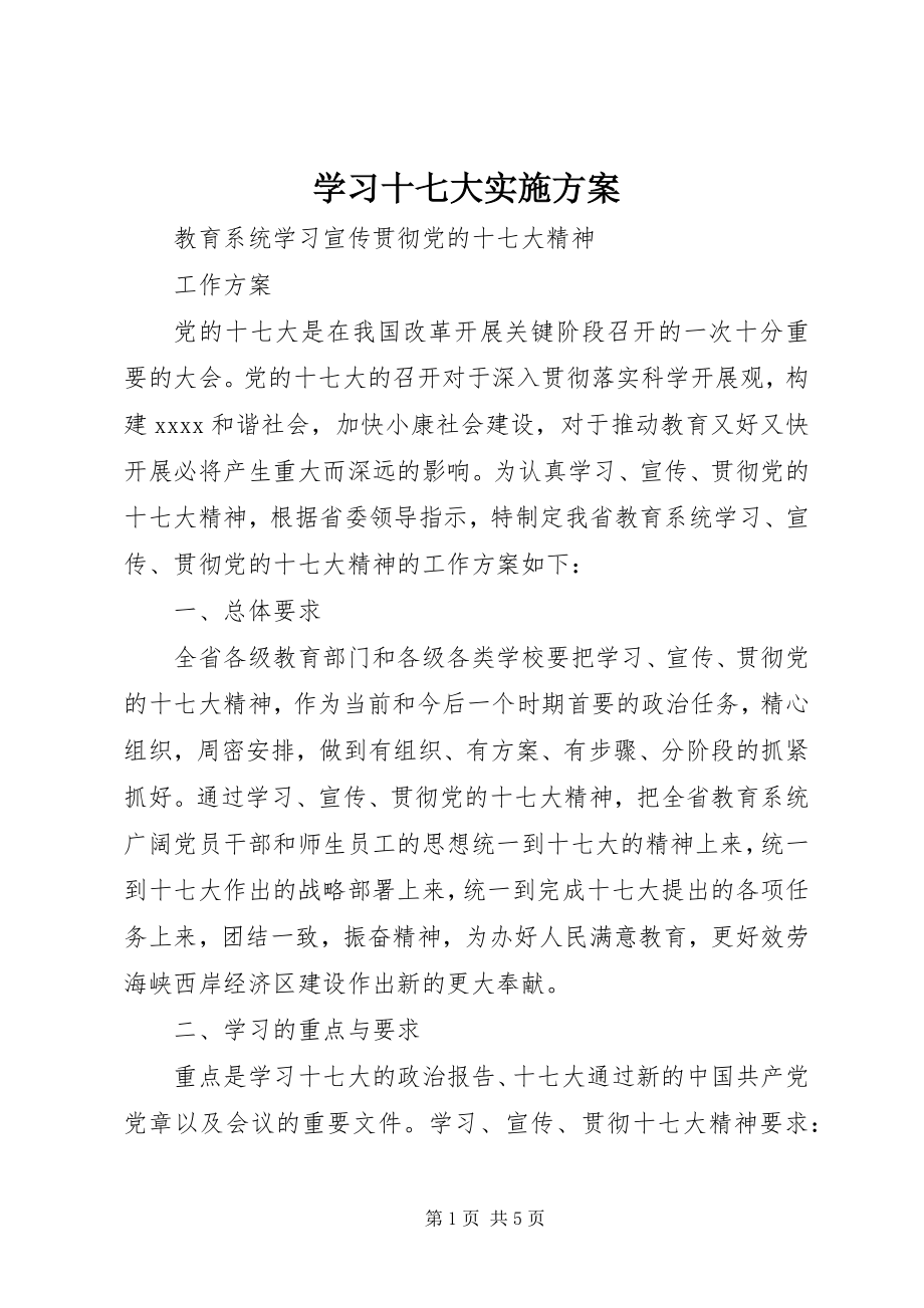 2023年学习十七大实施方案.docx_第1页