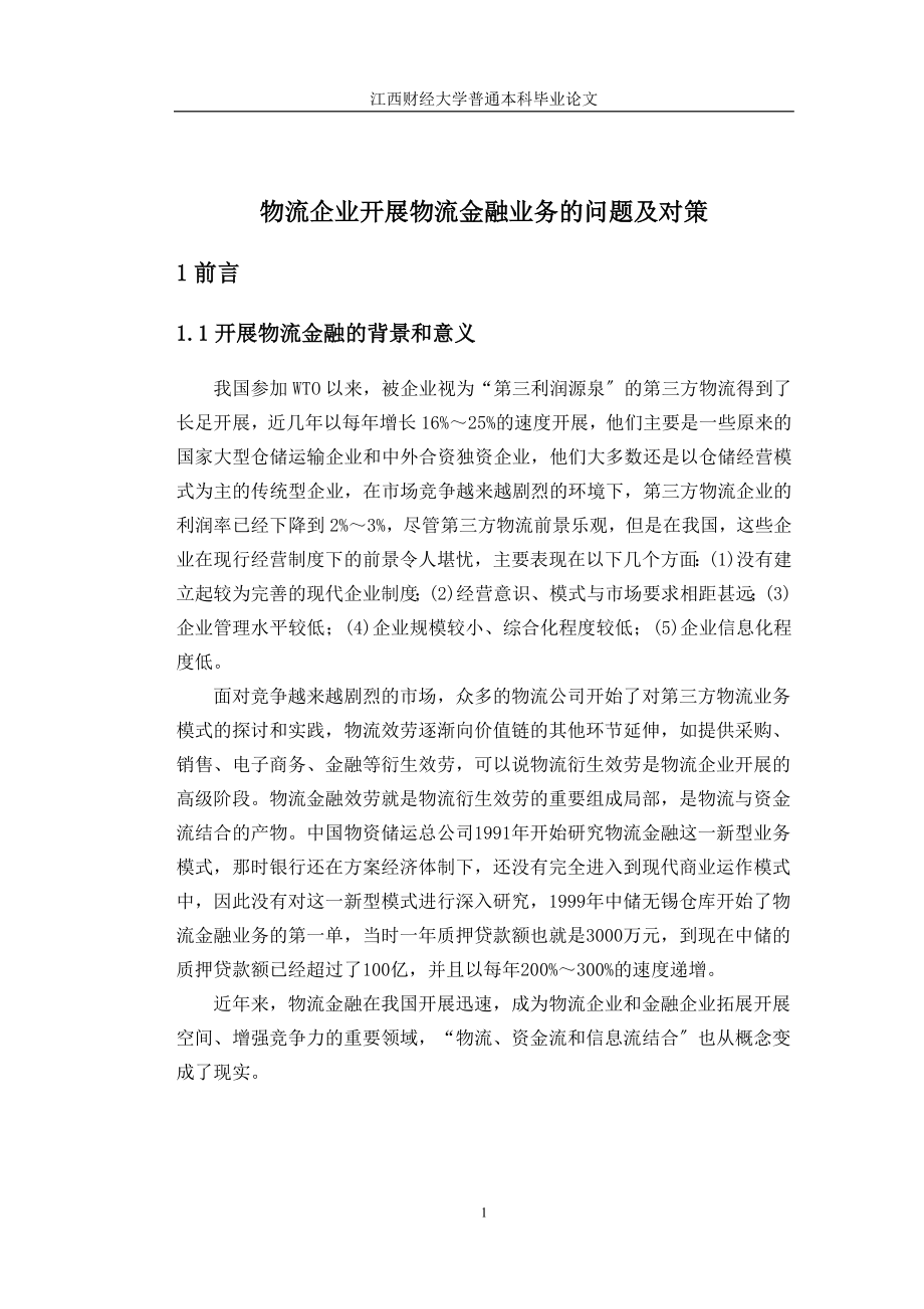 2023年物流企业开展物流金融业务的问题及对策.doc_第1页