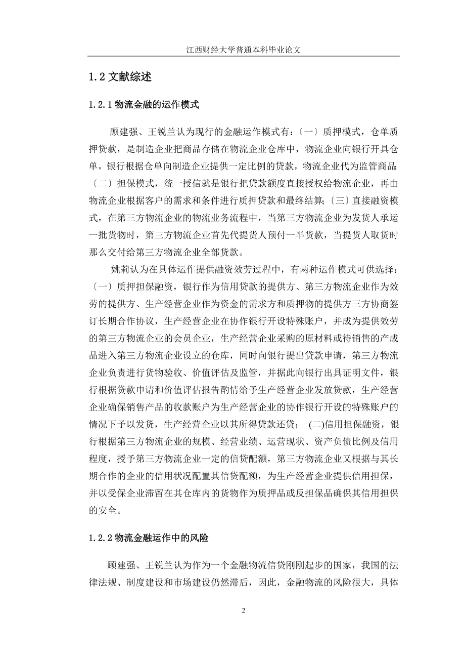 2023年物流企业开展物流金融业务的问题及对策.doc_第2页