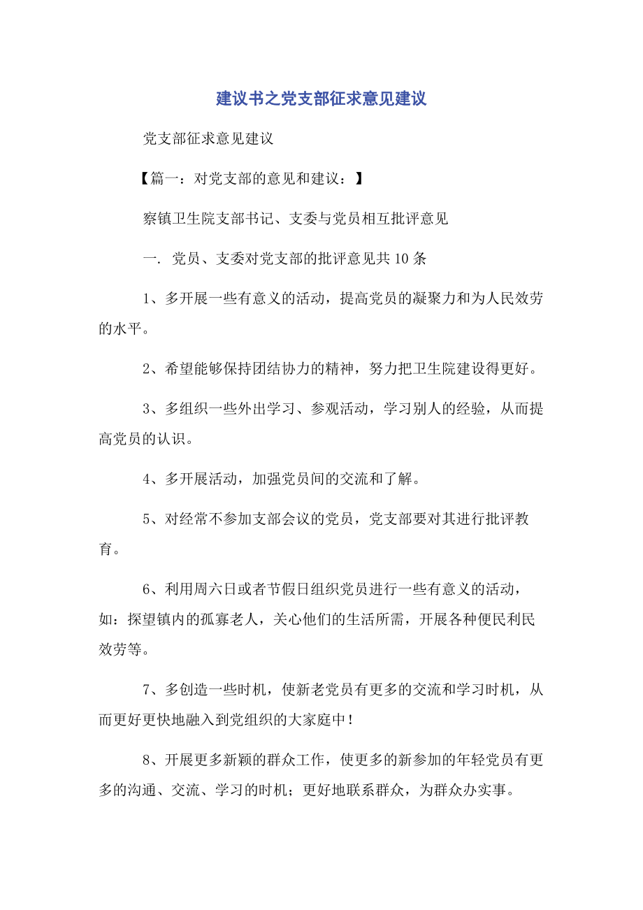 2023年建议书之党支部征求意见建议.docx_第1页