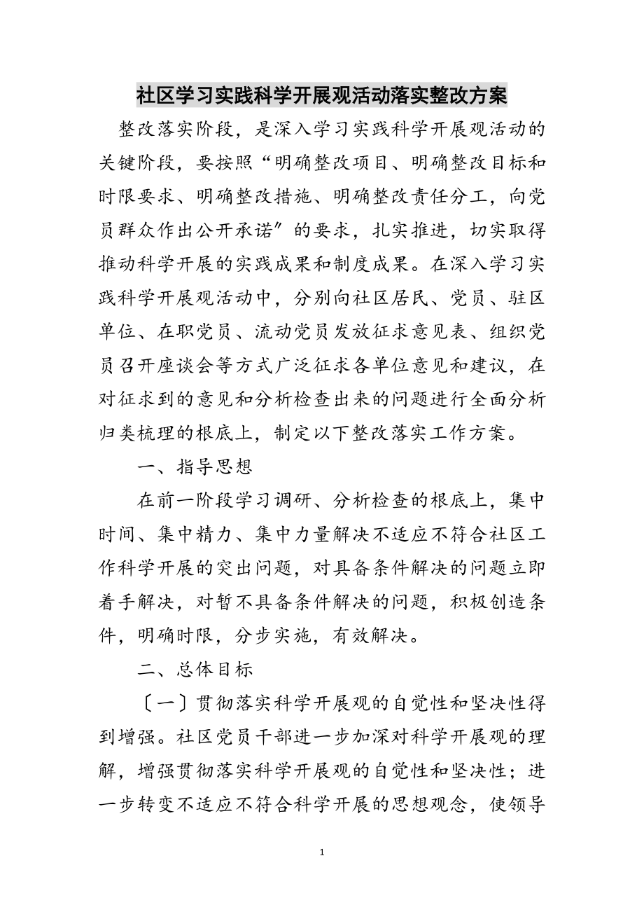 2023年社区学习实践科学发展观活动落实整改方案范文.doc_第1页