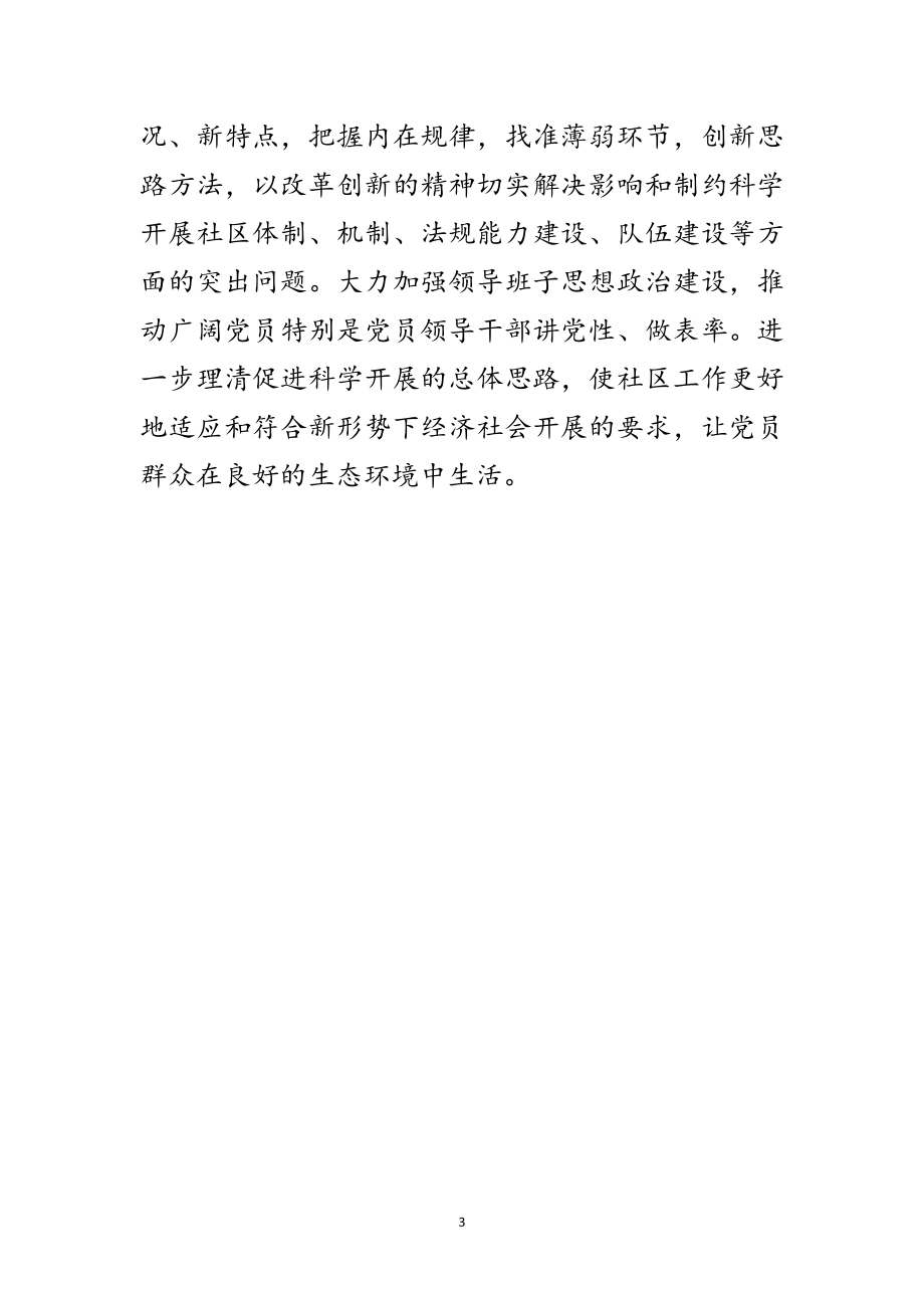 2023年社区学习实践科学发展观活动落实整改方案范文.doc_第3页