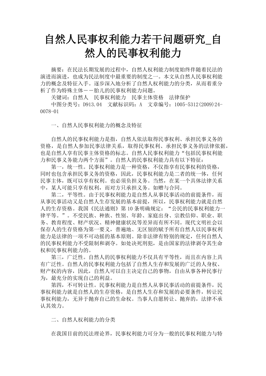 2023年自然人民事权利能力若干问题研究自然人的民事权利能力.doc_第1页