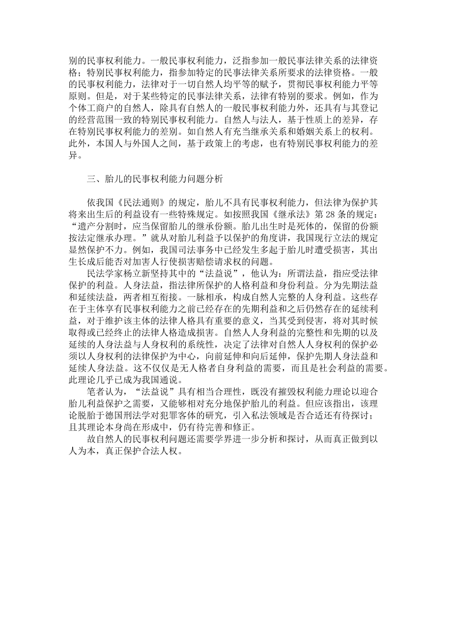 2023年自然人民事权利能力若干问题研究自然人的民事权利能力.doc_第2页