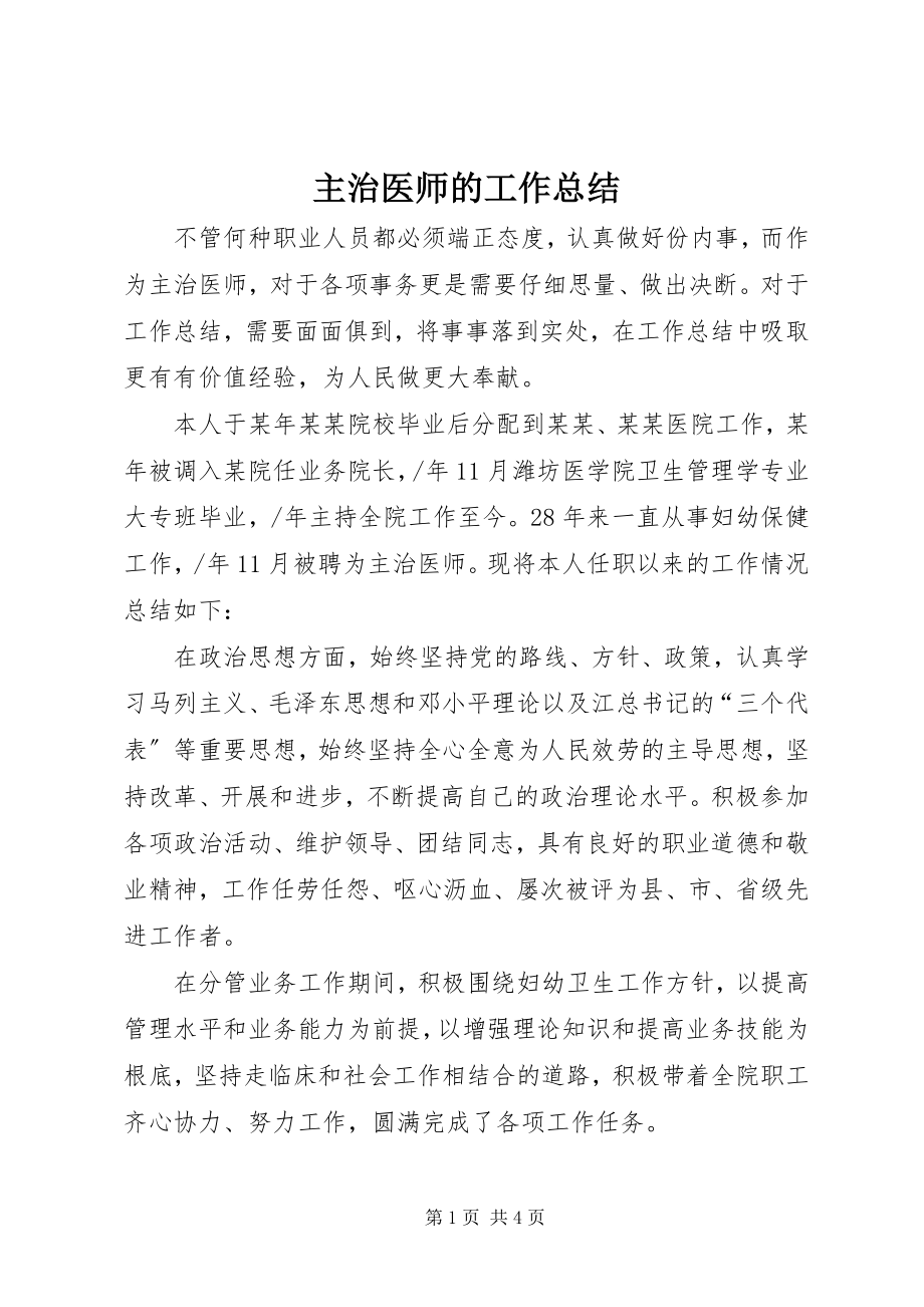 2023年主治医师的工作总结.docx_第1页