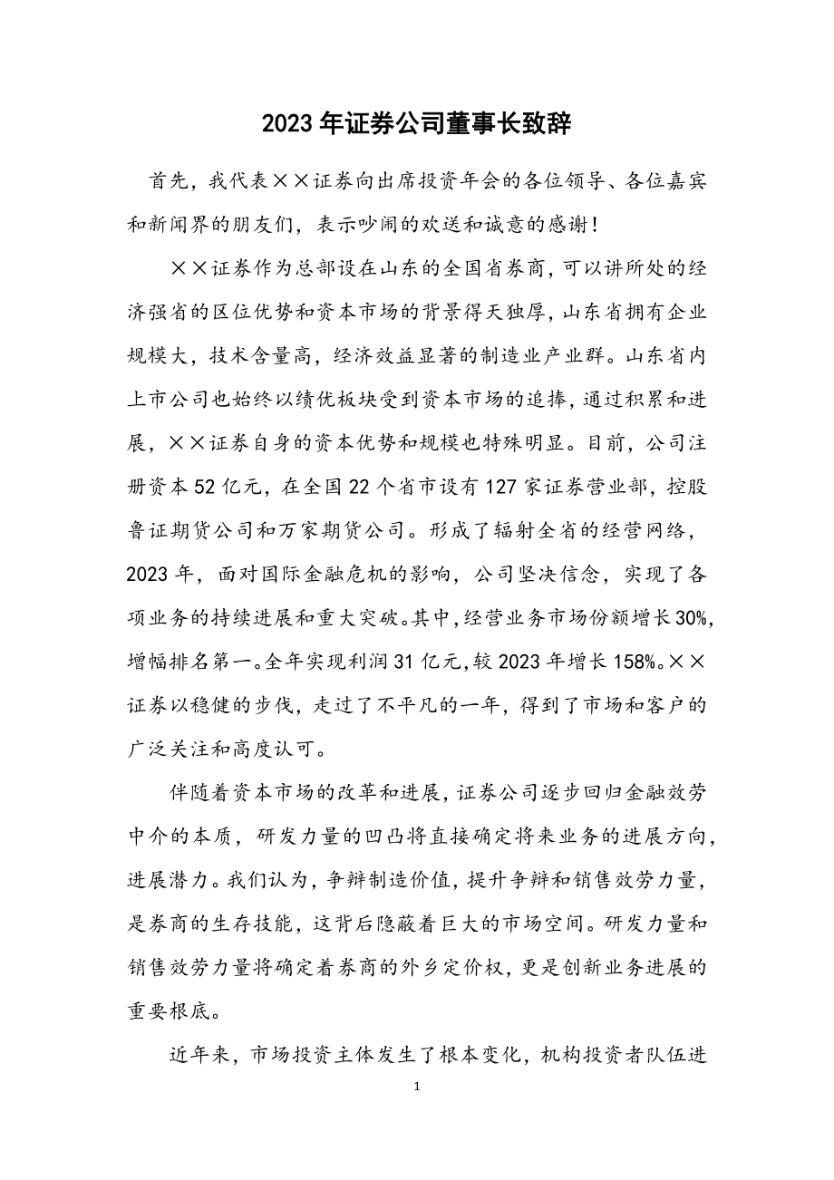 2023年证券公司董事长致辞.docx_第1页