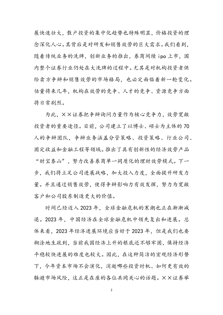 2023年证券公司董事长致辞.docx_第2页