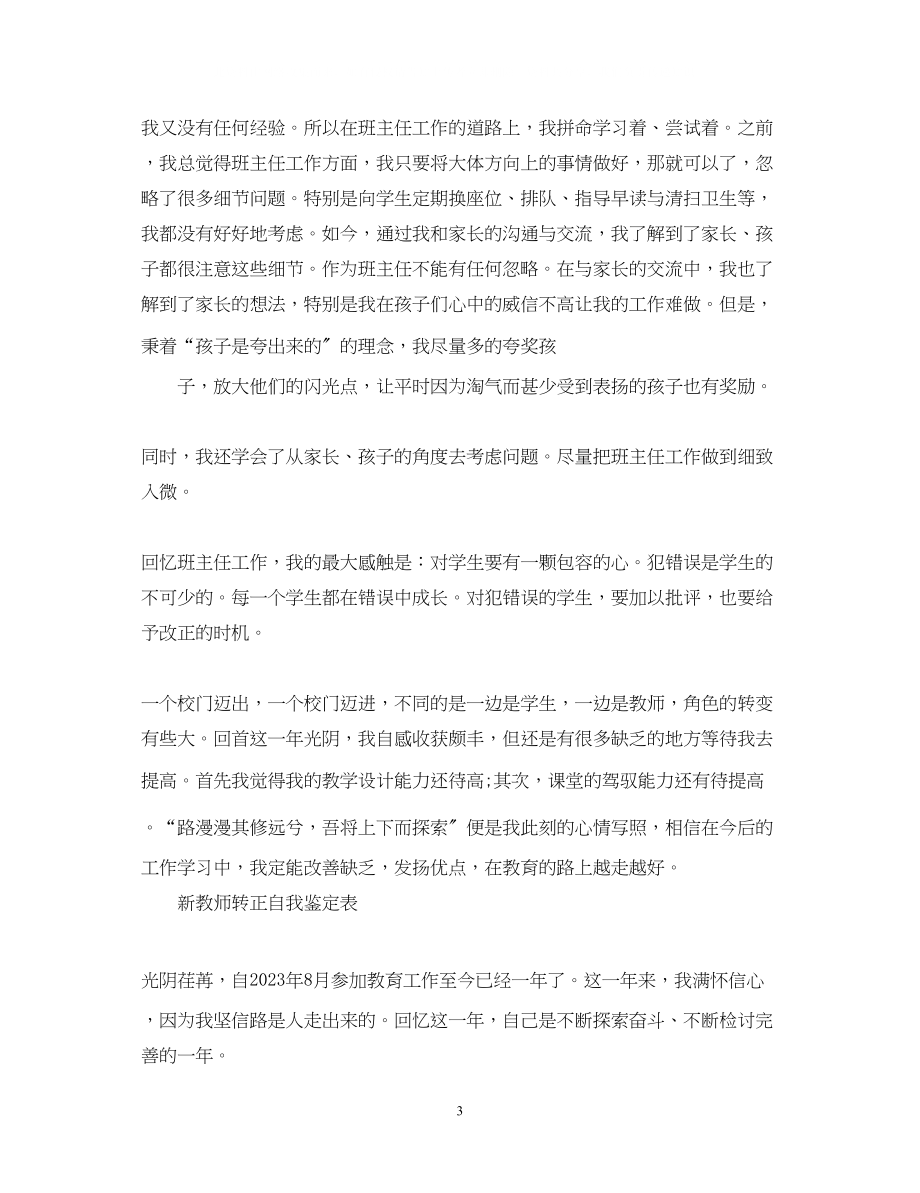 2023年教师转正优秀自我鉴定范文.docx_第3页