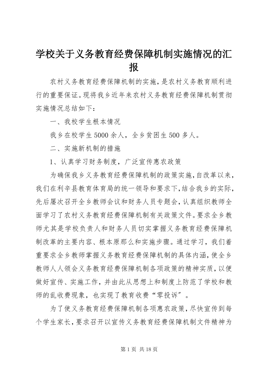 2023年学校关于义务教育经费保障机制实施情况的汇报.docx_第1页