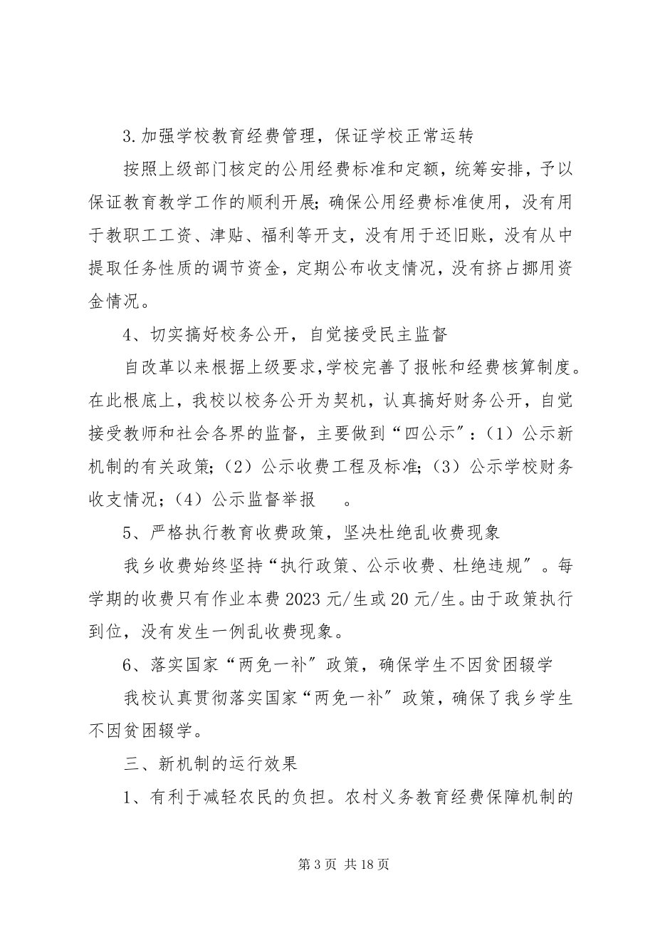 2023年学校关于义务教育经费保障机制实施情况的汇报.docx_第3页