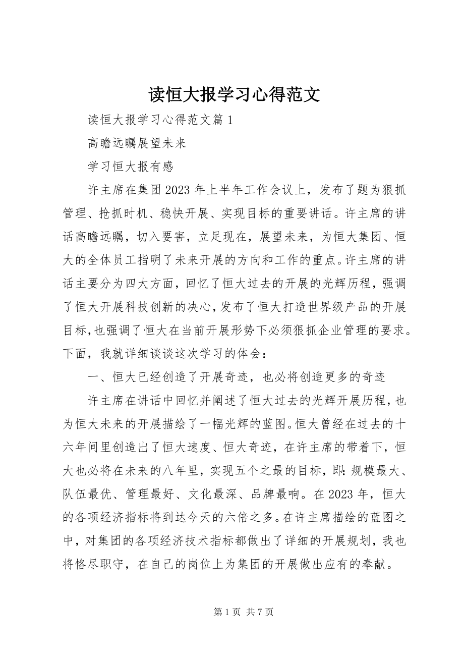 2023年读恒大报学习心得2.docx_第1页