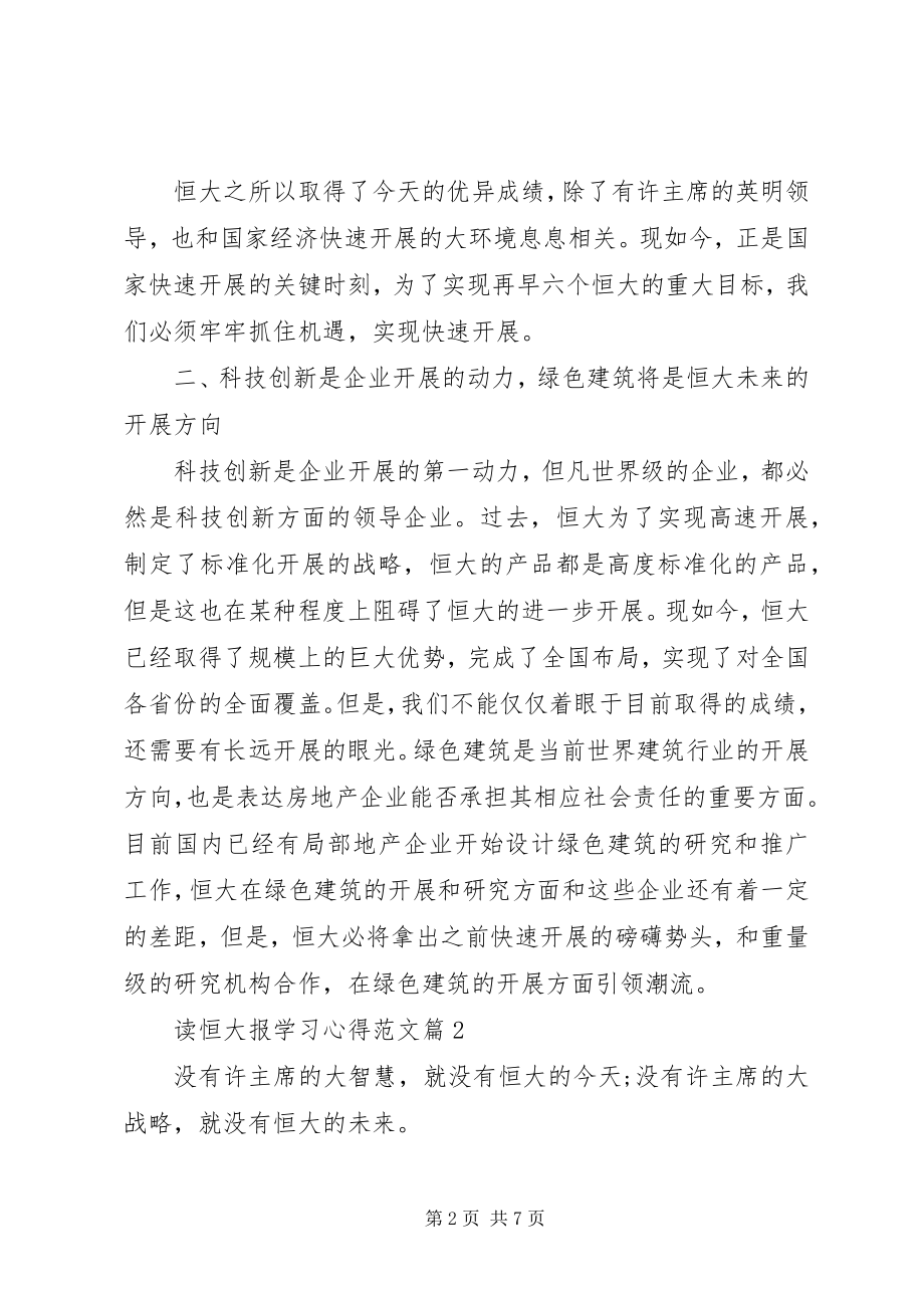 2023年读恒大报学习心得2.docx_第2页