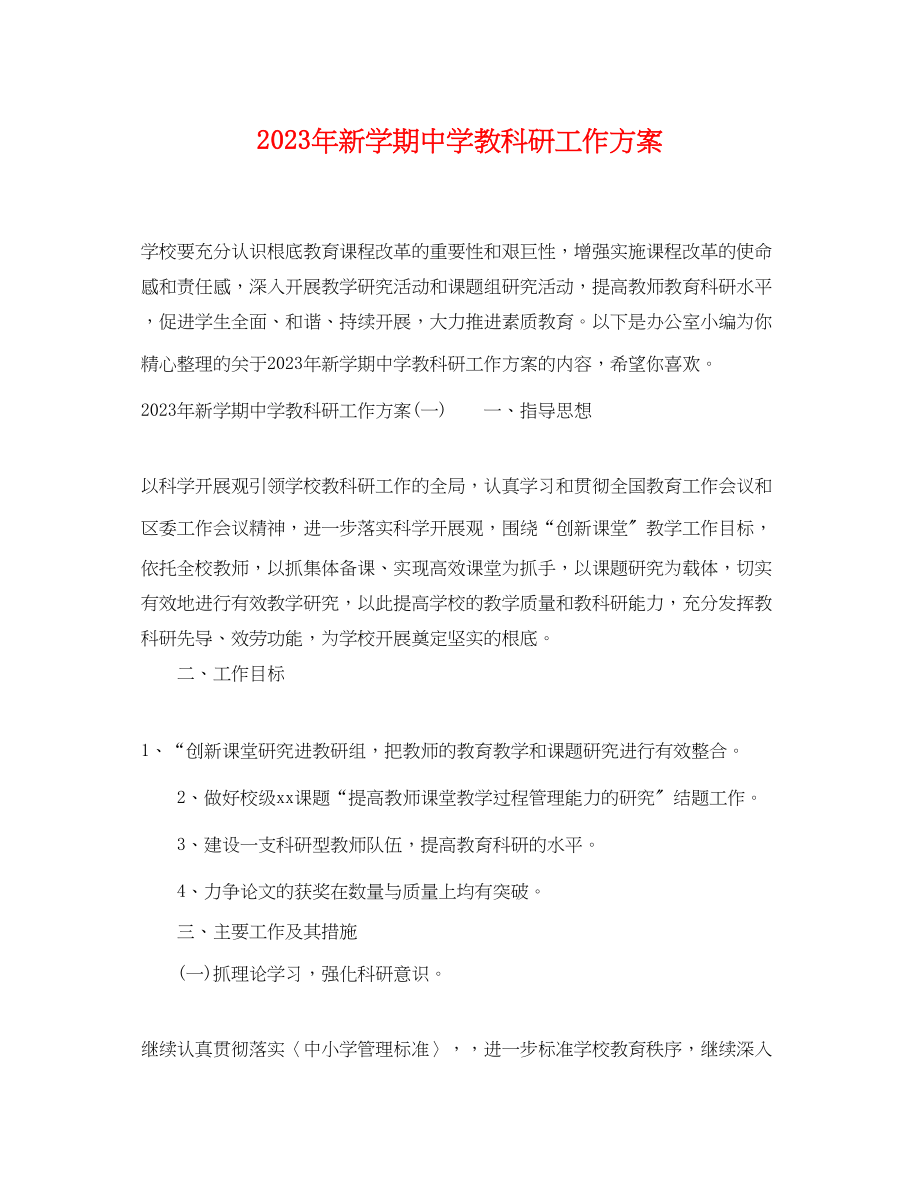 2023年新学期教科研工作计划.docx_第1页