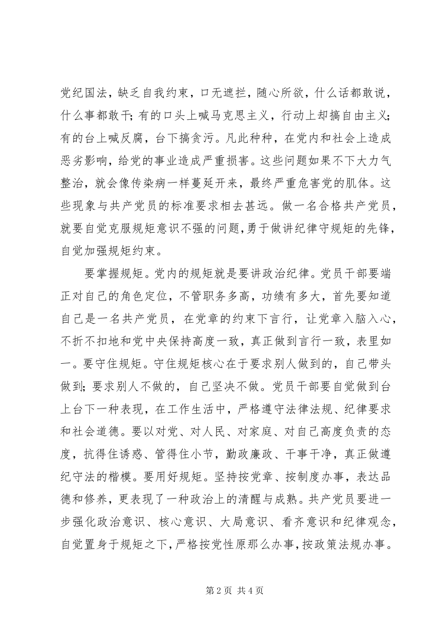 2023年“两学一做”讲规矩守纪律学习心得体会新编.docx_第2页