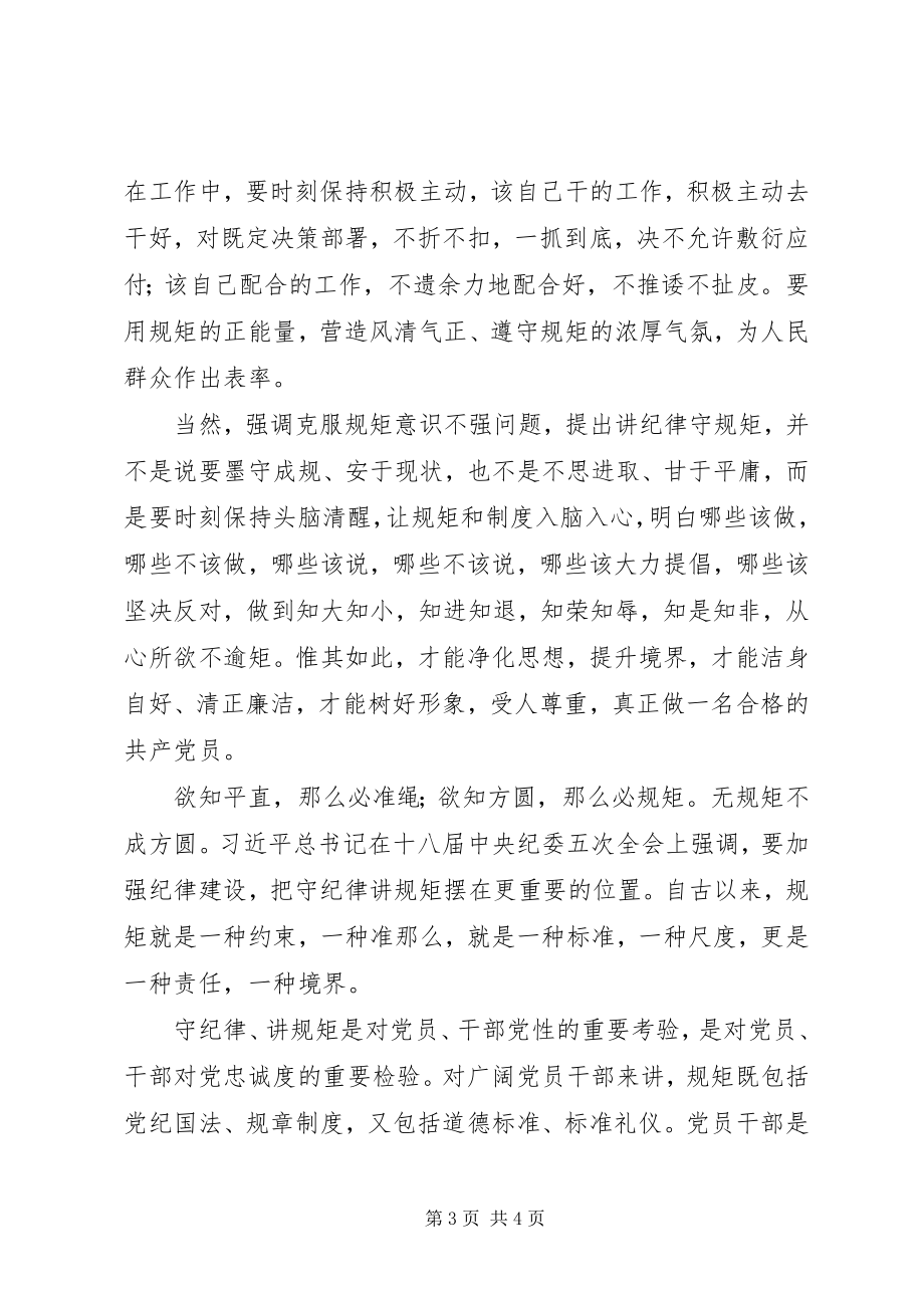 2023年“两学一做”讲规矩守纪律学习心得体会新编.docx_第3页