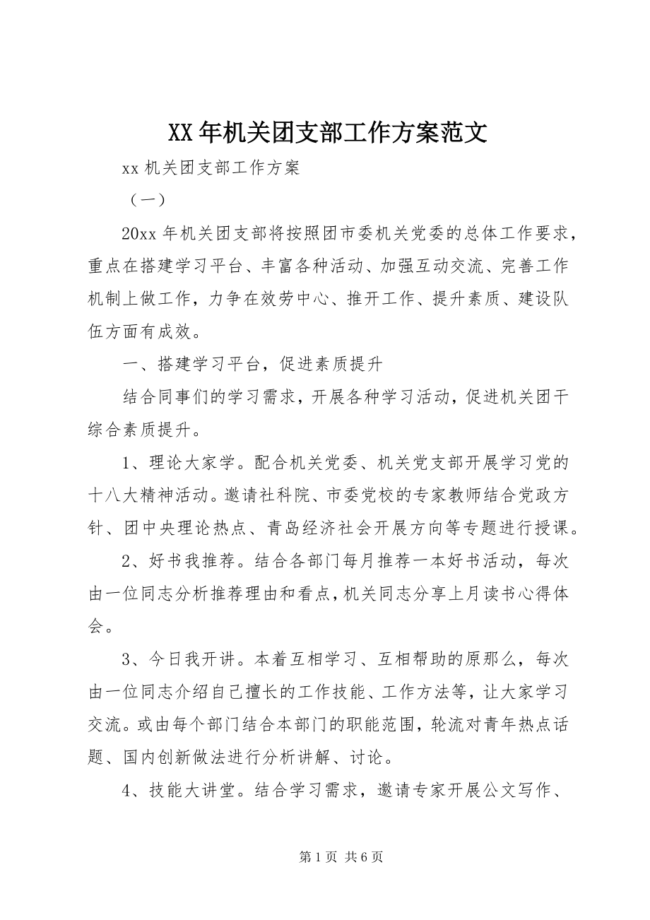 2023年机关团支部工作计划范文.docx_第1页