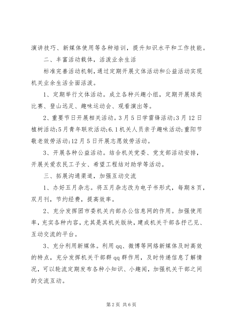 2023年机关团支部工作计划范文.docx_第2页