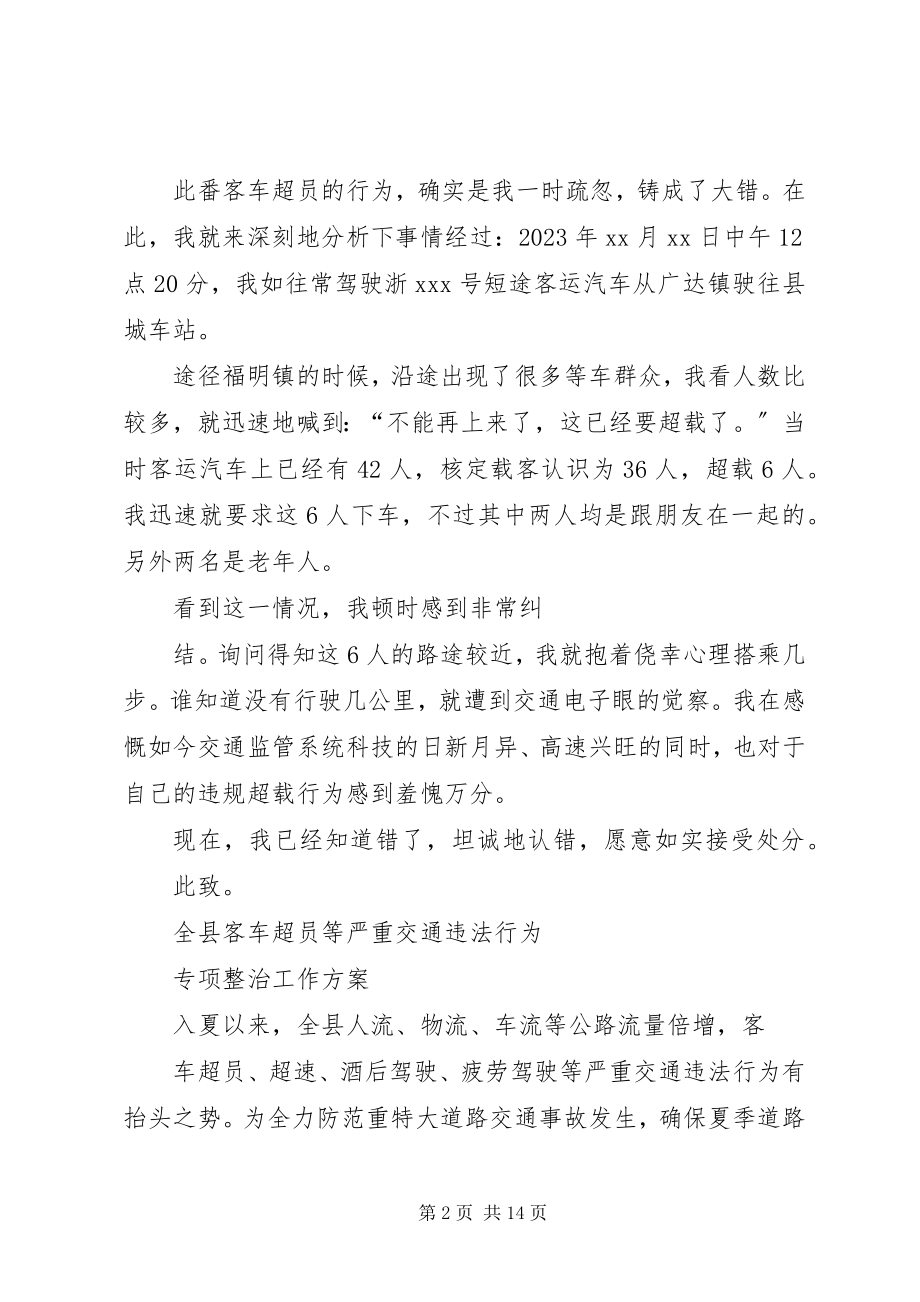 2023年客车超员检讨书.docx_第2页