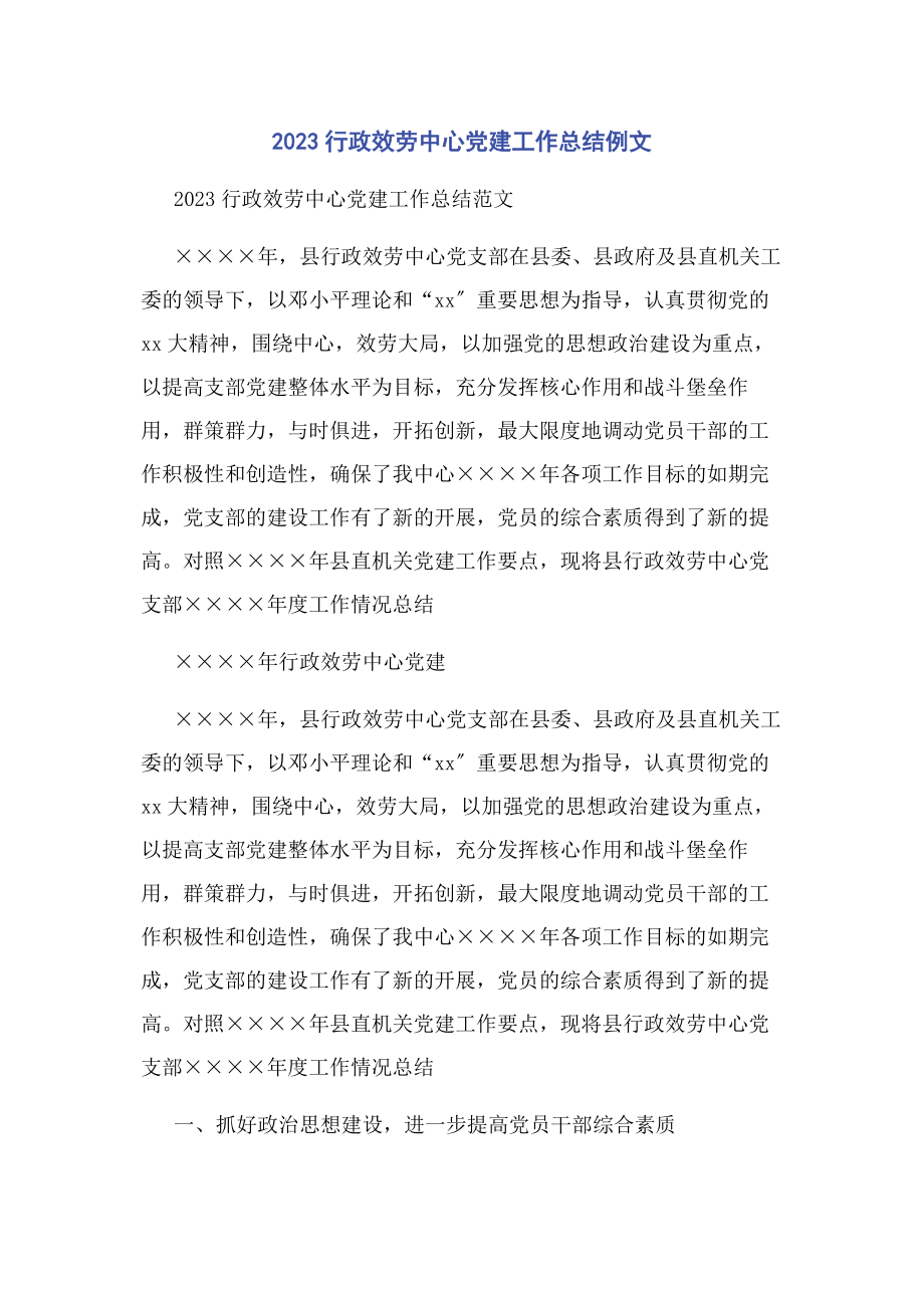 2023年行政服务中心党建工作总结例文.docx_第1页