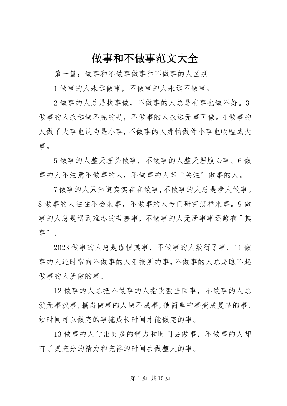 2023年做事和不做事大全.docx_第1页