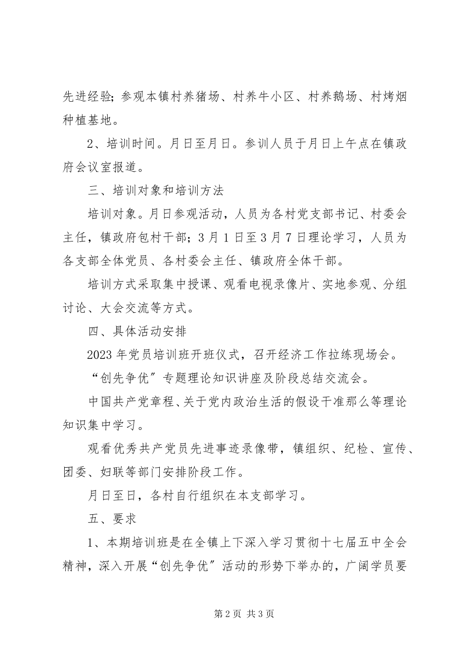 2023年乡镇党员培训工作计划.docx_第2页