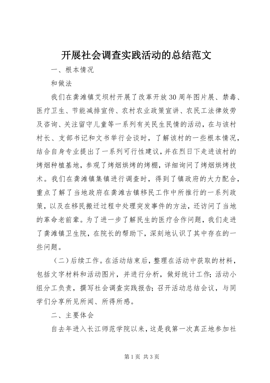 2023年开展社会调查实践活动的总结.docx_第1页