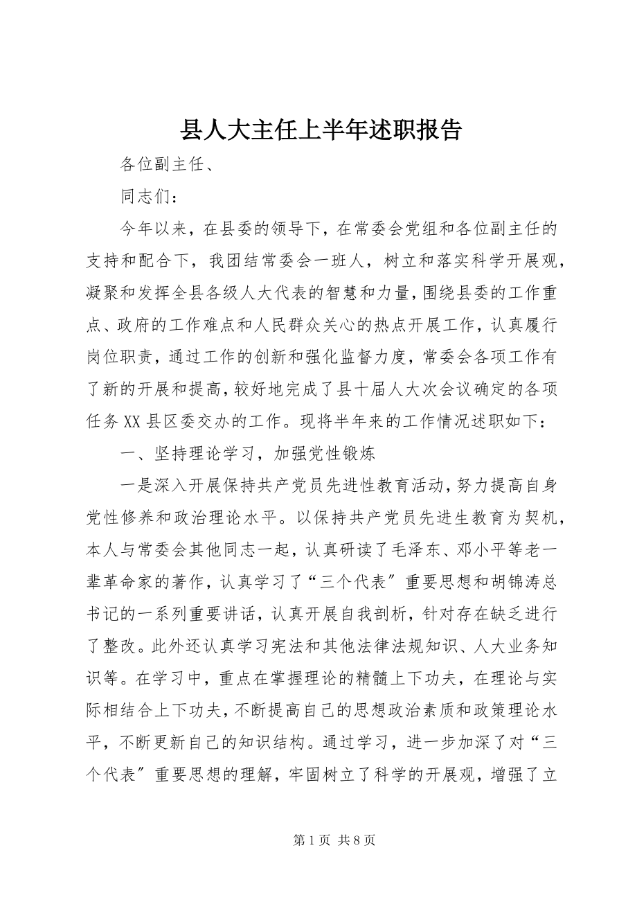 2023年县人大主任上半年述职报告.docx_第1页