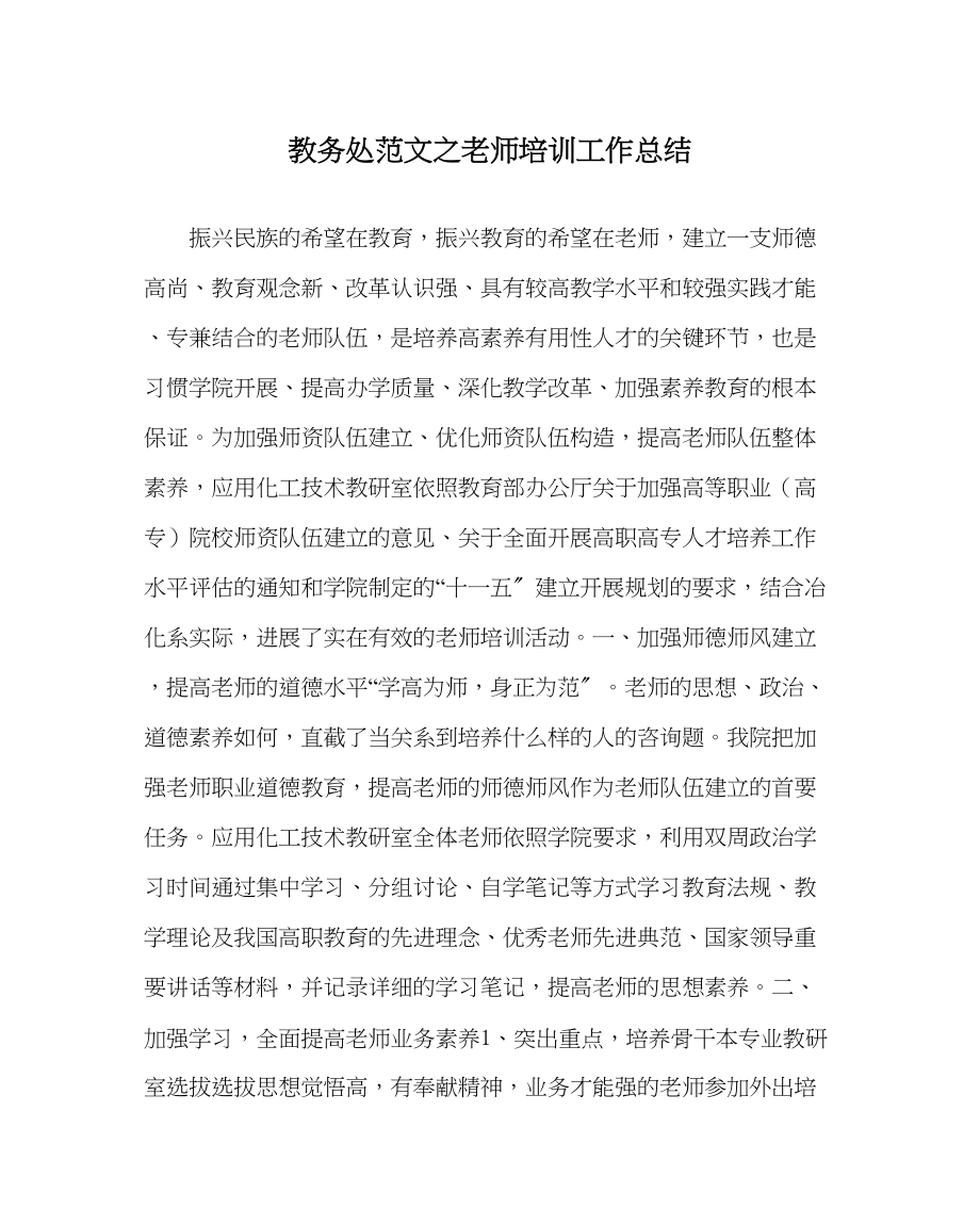 2023年教导处范文教师培训工作总结.docx_第1页