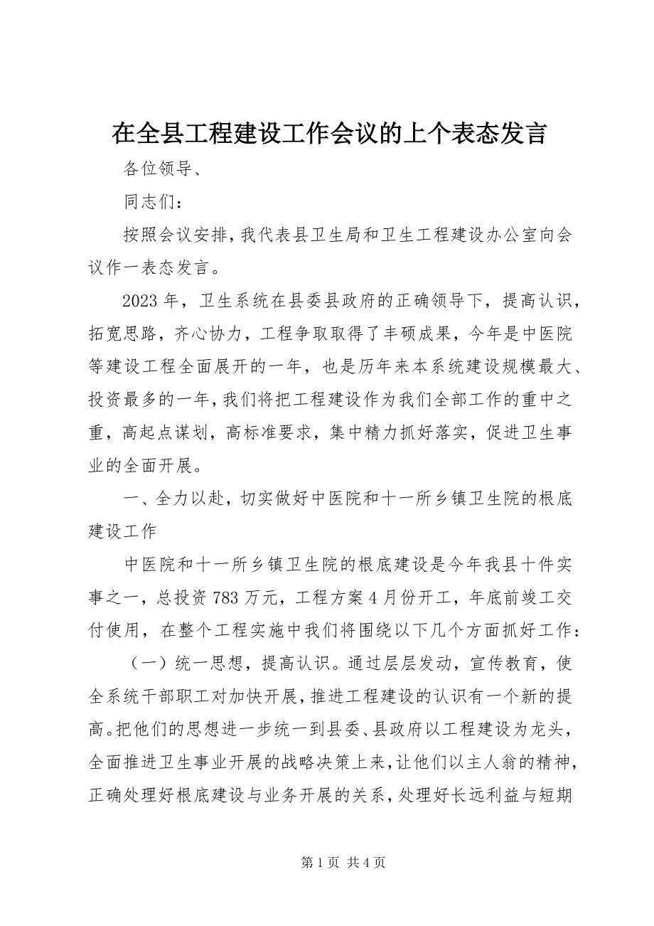 2023年在全县项目建设工作会议的上个表态讲话.docx_第1页