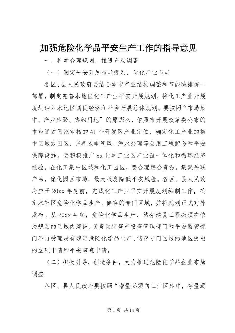 2023年加强危险化学品安全生产工作的指导意见.docx_第1页