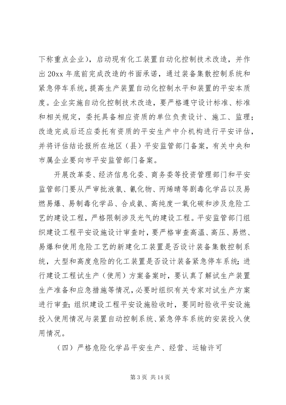 2023年加强危险化学品安全生产工作的指导意见.docx_第3页