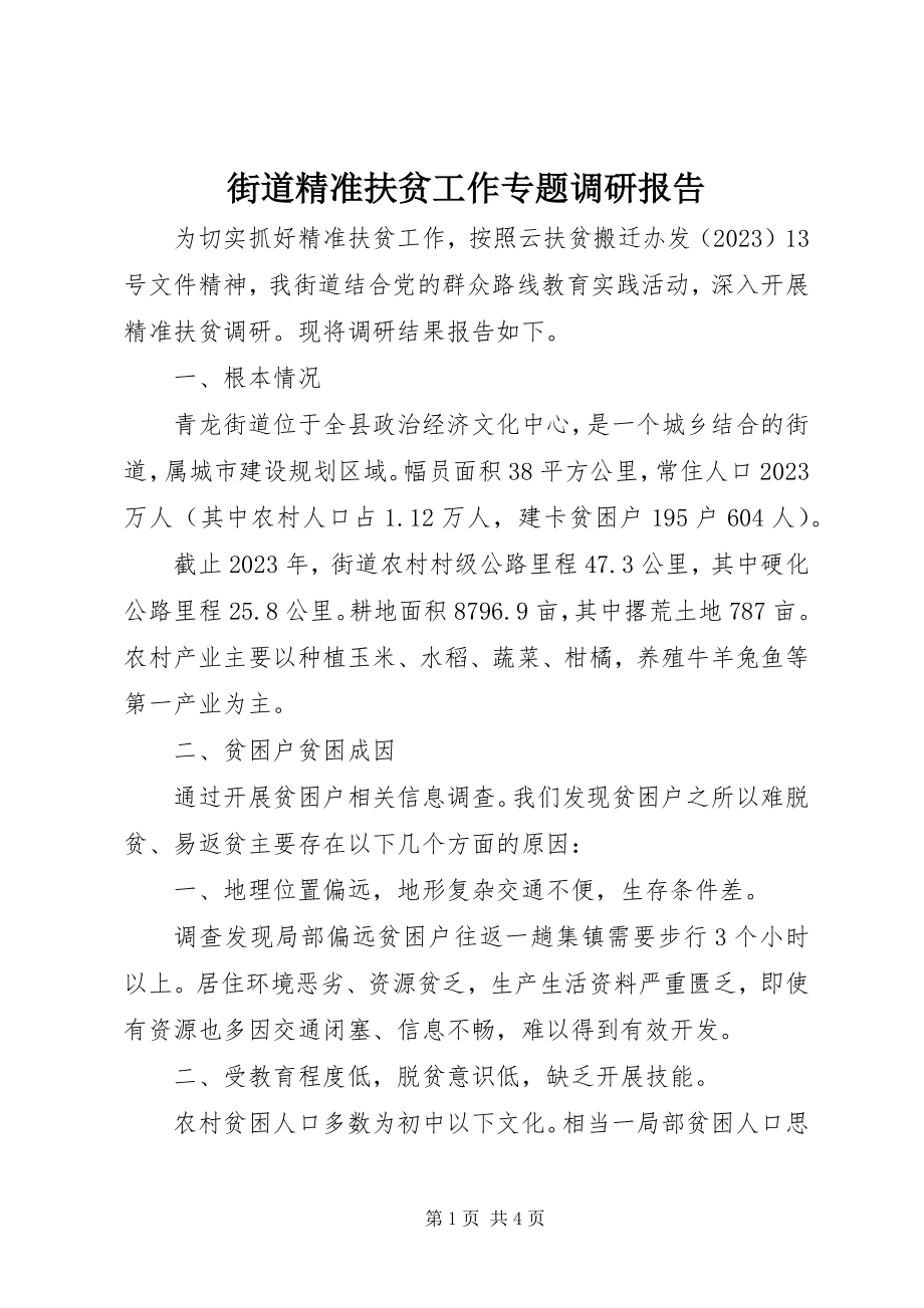 2023年街道精准扶贫工作专题调研报告.docx_第1页